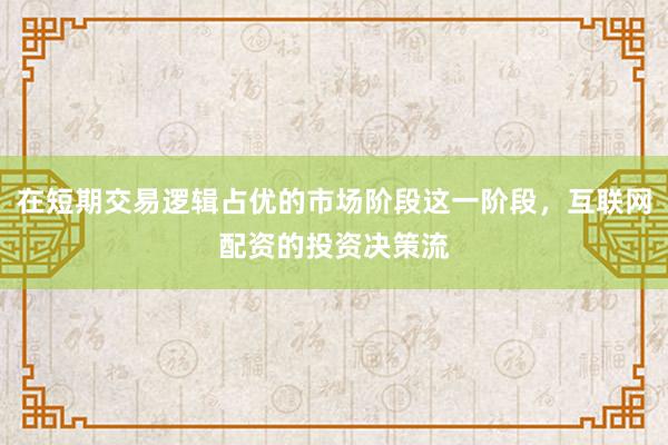 在短期交易逻辑占优的市场阶段这一阶段，互联网配资的投资决策流