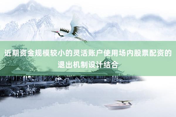 近期资金规模较小的灵活账户使用场内股票配资的退出机制设计结合
